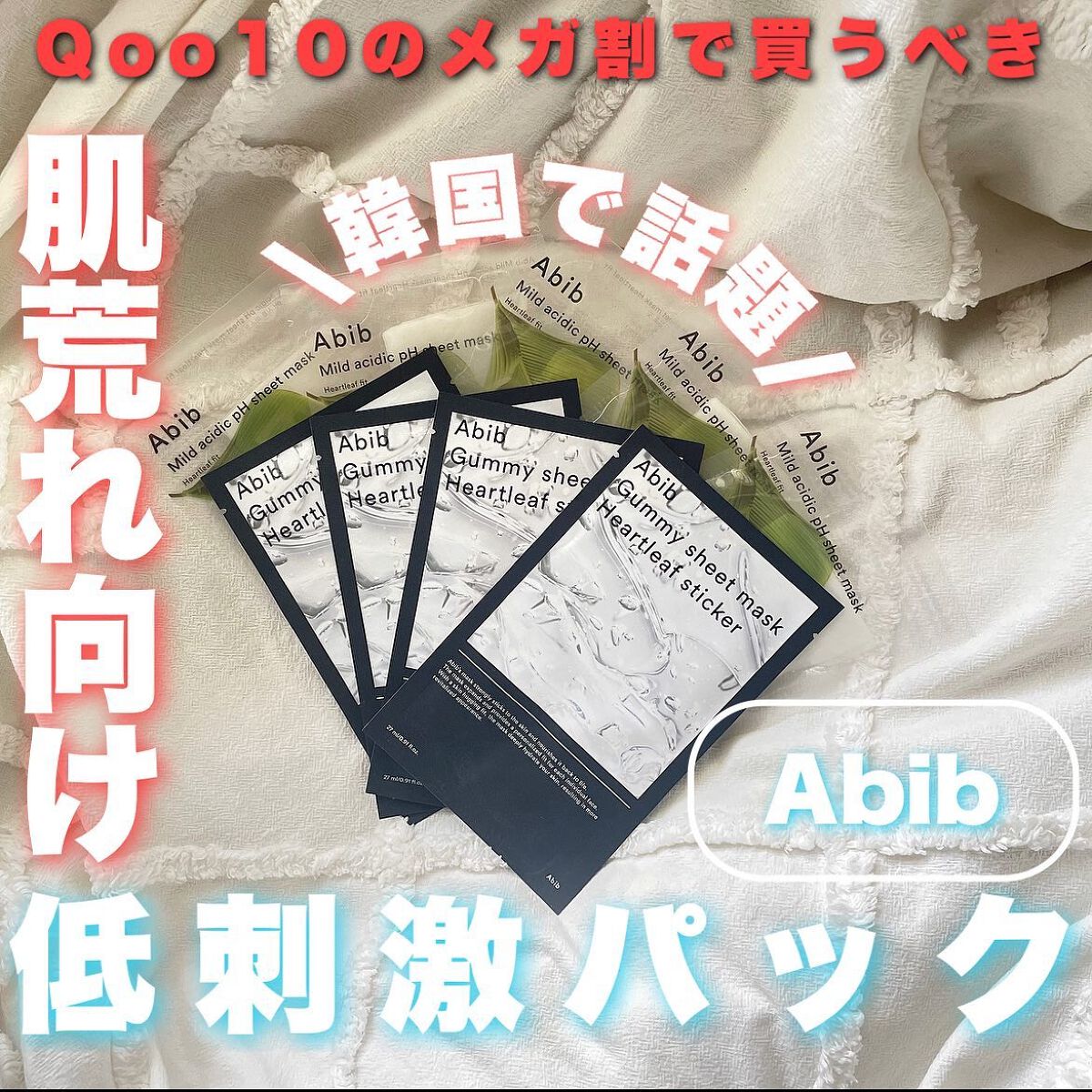 弱酸性pHシートマスク ドクダミフィット/Abib /シートマスク・パックを使ったクチコミ（1枚目）