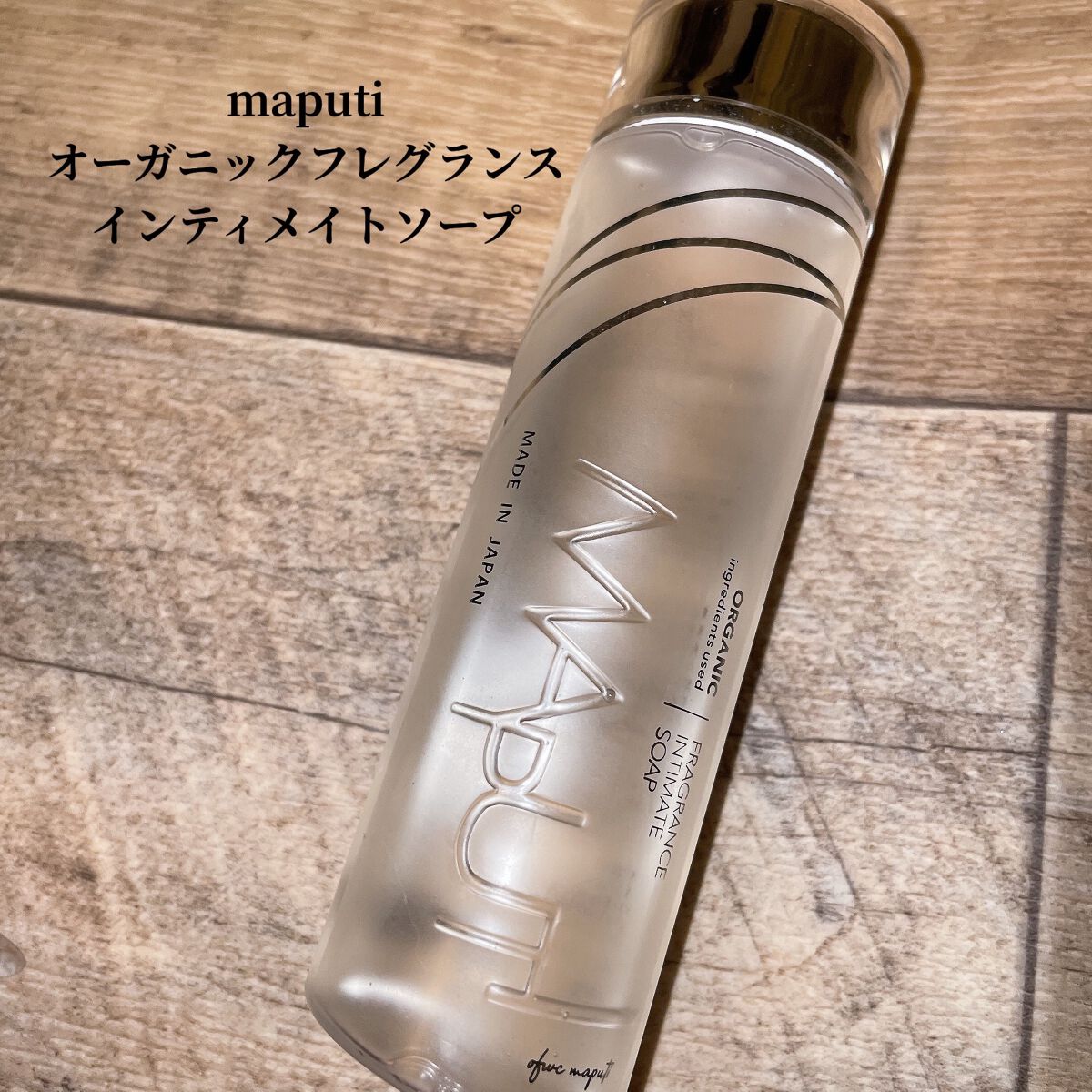 オーガニックフレグランスインティメイトソープ MAPUTI/MAPUTI/デリケートゾーンケアを使ったクチコミ（1枚目）