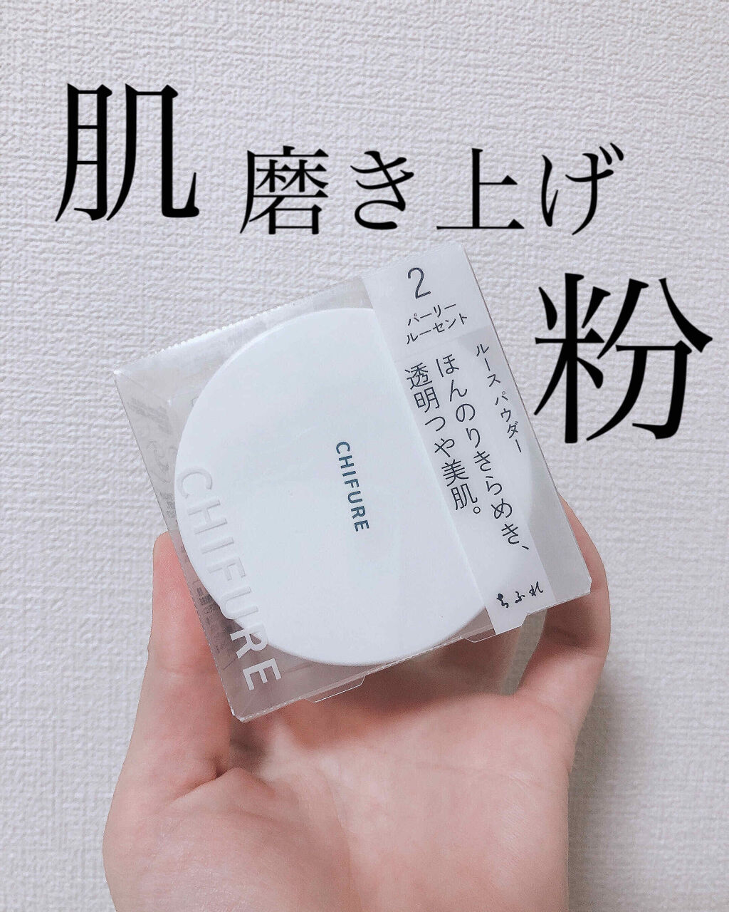 こんばんは！くちべにこです。
今、数量限定で赤からの15辛お家用ストレート鍋スープ売ってるの知ってますか？
コスメ以外にこんなに心躍る数量限定は久しぶりでしたね…（なんの話？）

さて、今回紹介するのはちふれのルースパウダー、パーリールーセ