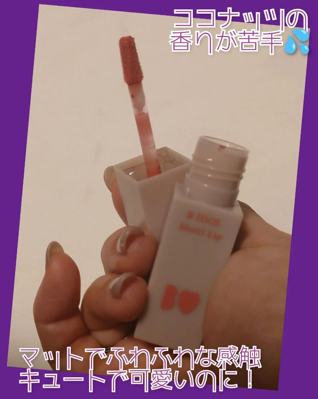 むっちリップ/b idol/口紅を使ったクチコミ（2枚目）