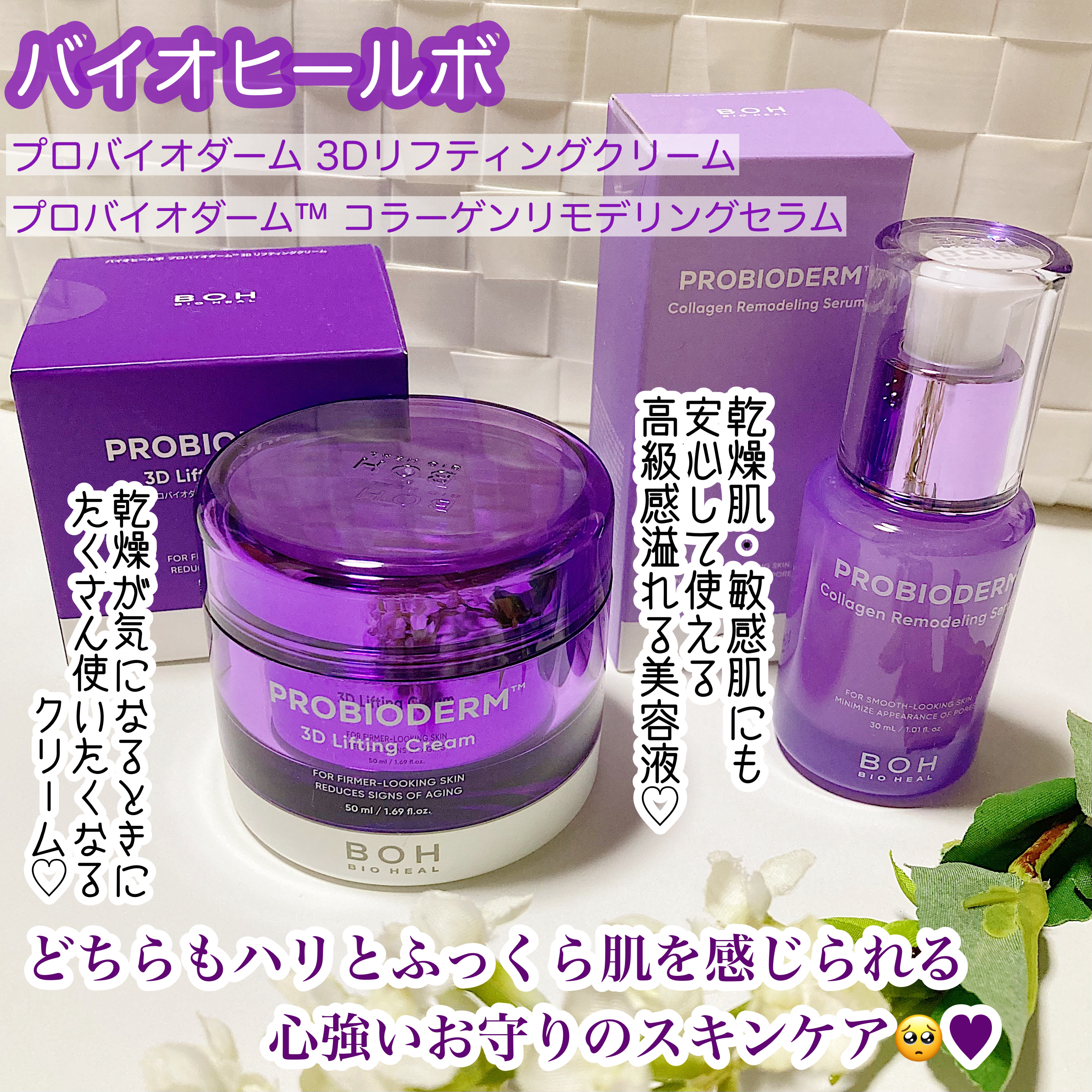 
BIOHEAL BOH


プロバイオダーム 3Dリフティングクリーム
¥3,300

有名なタンタンクリーム。テクスチャーはこっくりとしているけれど伸びやすい。ベタベタ感も全くありません。仕上がりとしてのお肌はしっとりとし