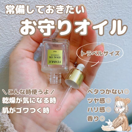 アイディアルオイル 【WEB限定】トラベルサイズ 10mL / FEMMUE アイディアルオイル 【WEB限定】トラベルサイズ 10mL / FEMMUE