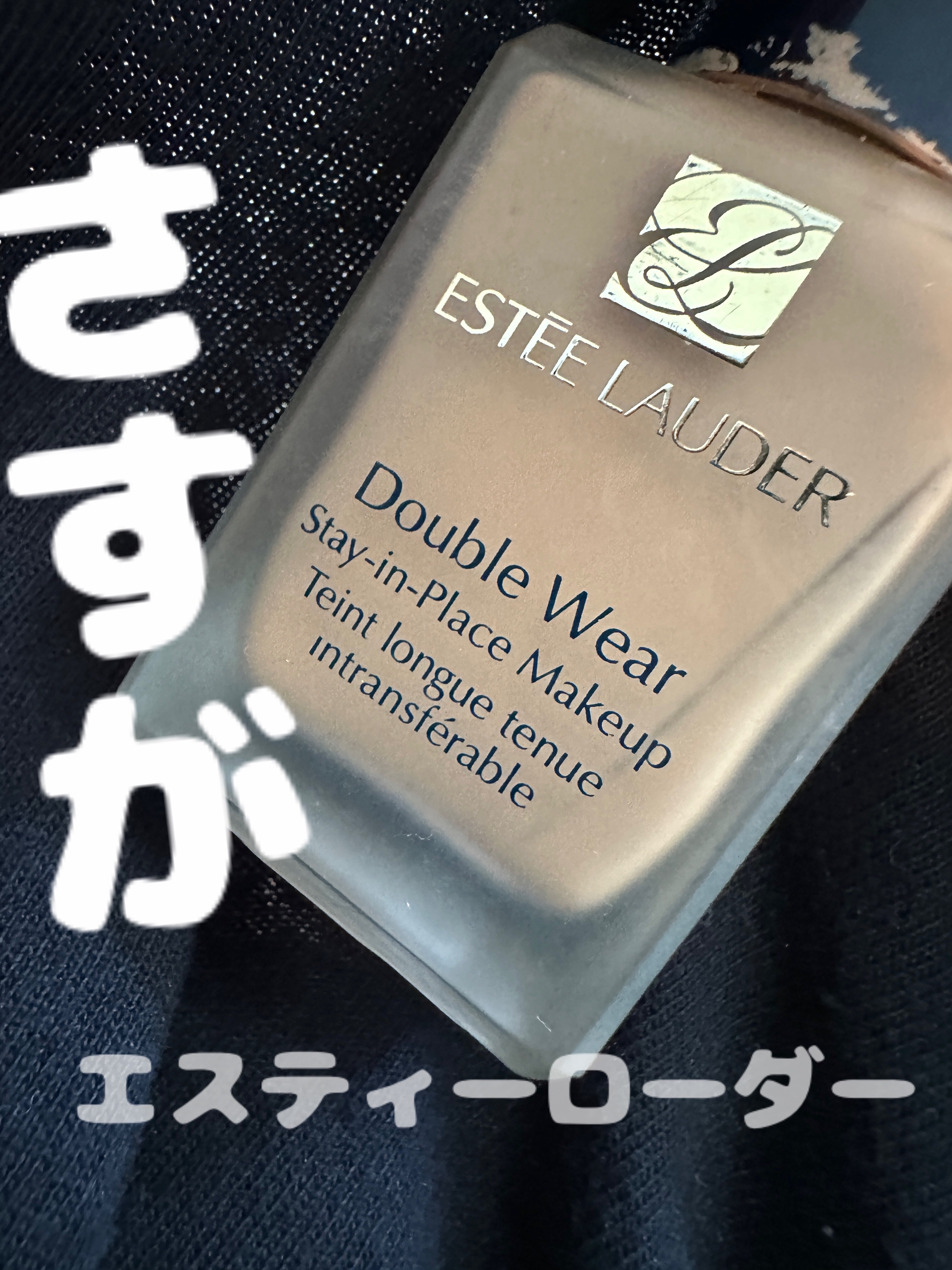 ダブル ウェア ステイ イン プレイス メークアップ /ESTEE LAUDER/リキッドファンデーションを使ったクチコミ（1枚目）