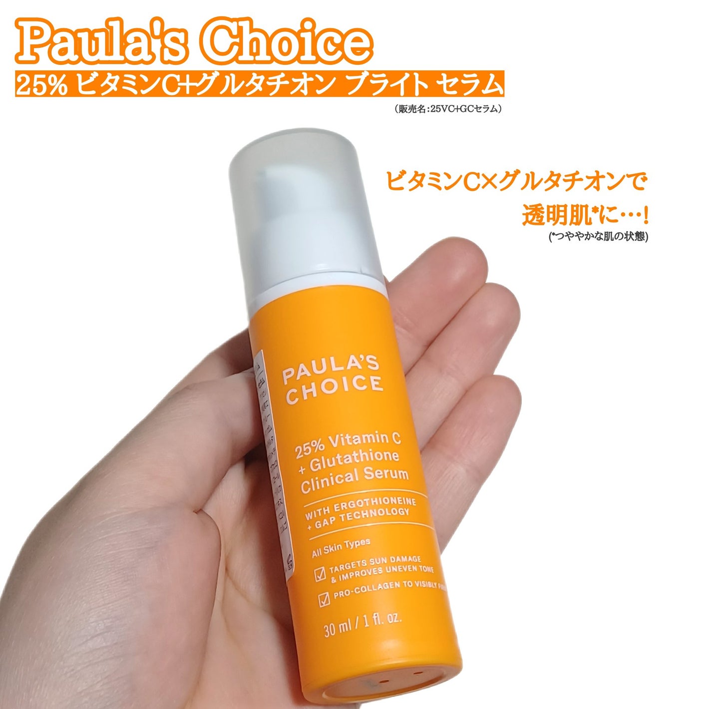 25% ビタミンC+グルタチオン ブライト セラム/ポーラチョイス/美容液を使ったクチコミ(1枚目)