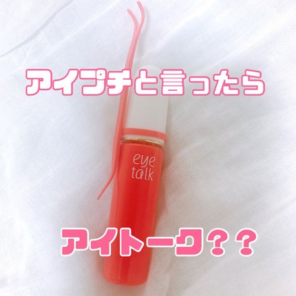 アイトーク/アイトーク/二重まぶた用アイテムを使ったクチコミ(1枚目)