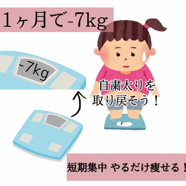 やる気がある人だけ！
1ヶ月弱で7㎏落ちたダイエット法を紹介します！

次回！（か、いつか）太もも、脚痩せダイエットも紹介します！

      ----------------------------