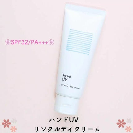 ハンド UV リンクルデイクリーム W/ナリスアップ/ハンドクリームを使ったクチコミ(1枚目)