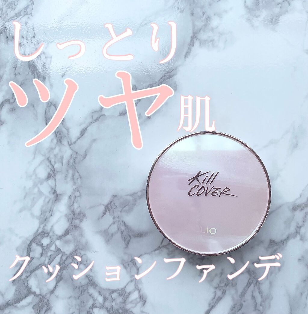 キル カバー ピンク グロウ クリーム クッション 02 LINGERIE /CLIO/クッションファンデーションを使ったクチコミ（2枚目）