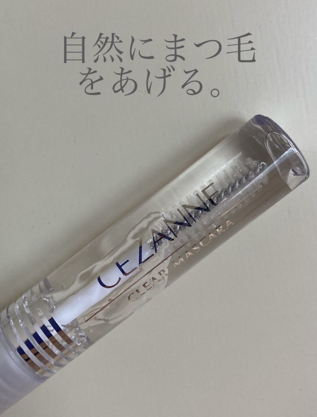 クリア マスカラR/CEZANNE/マスカラ下地を使ったクチコミ（1枚目）