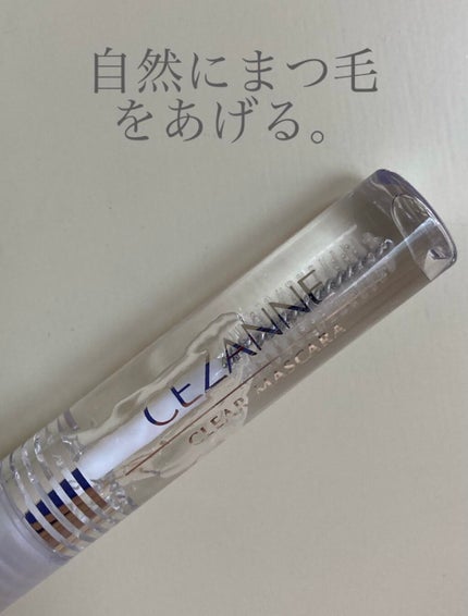 クリア マスカラR/CEZANNE/マスカラ下地を使ったクチコミ(1枚目)