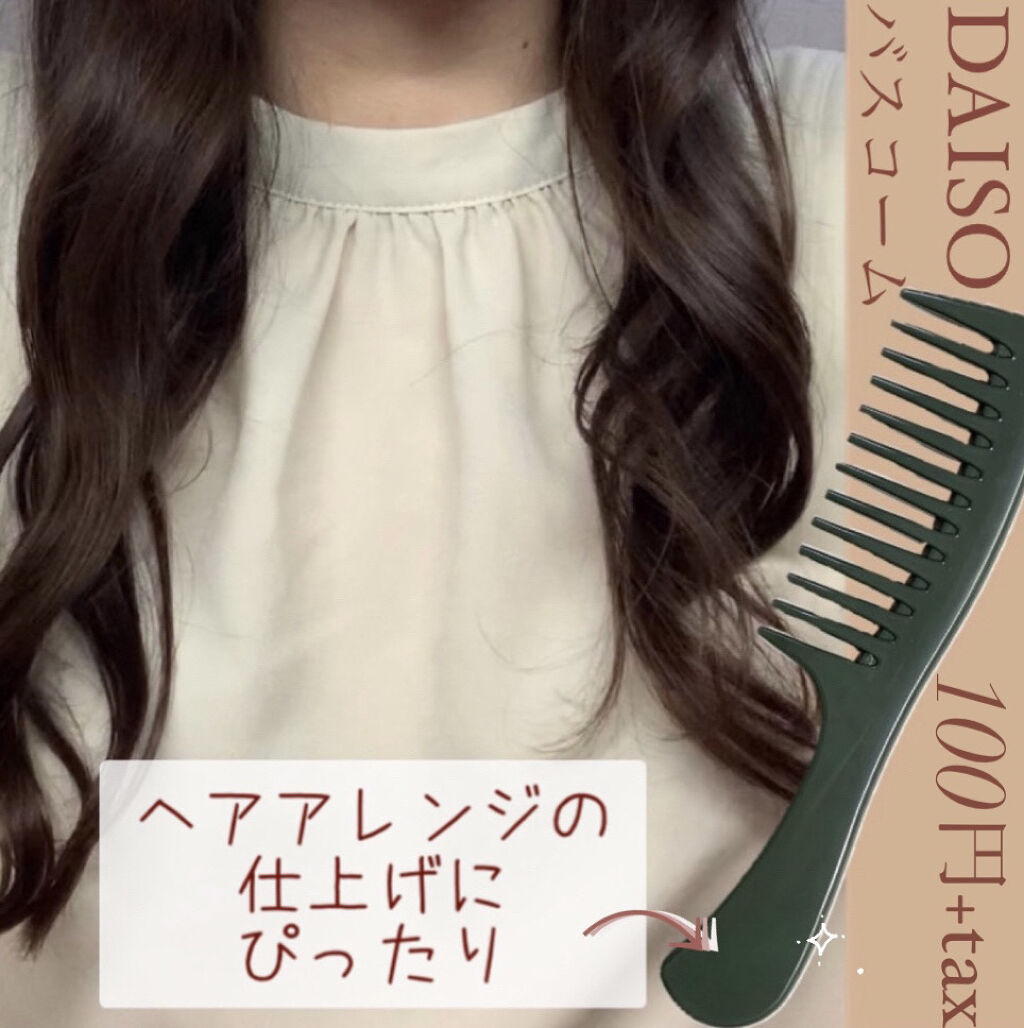 バスコーム/DAISO/ヘアコームを使ったクチコミ（1枚目）
