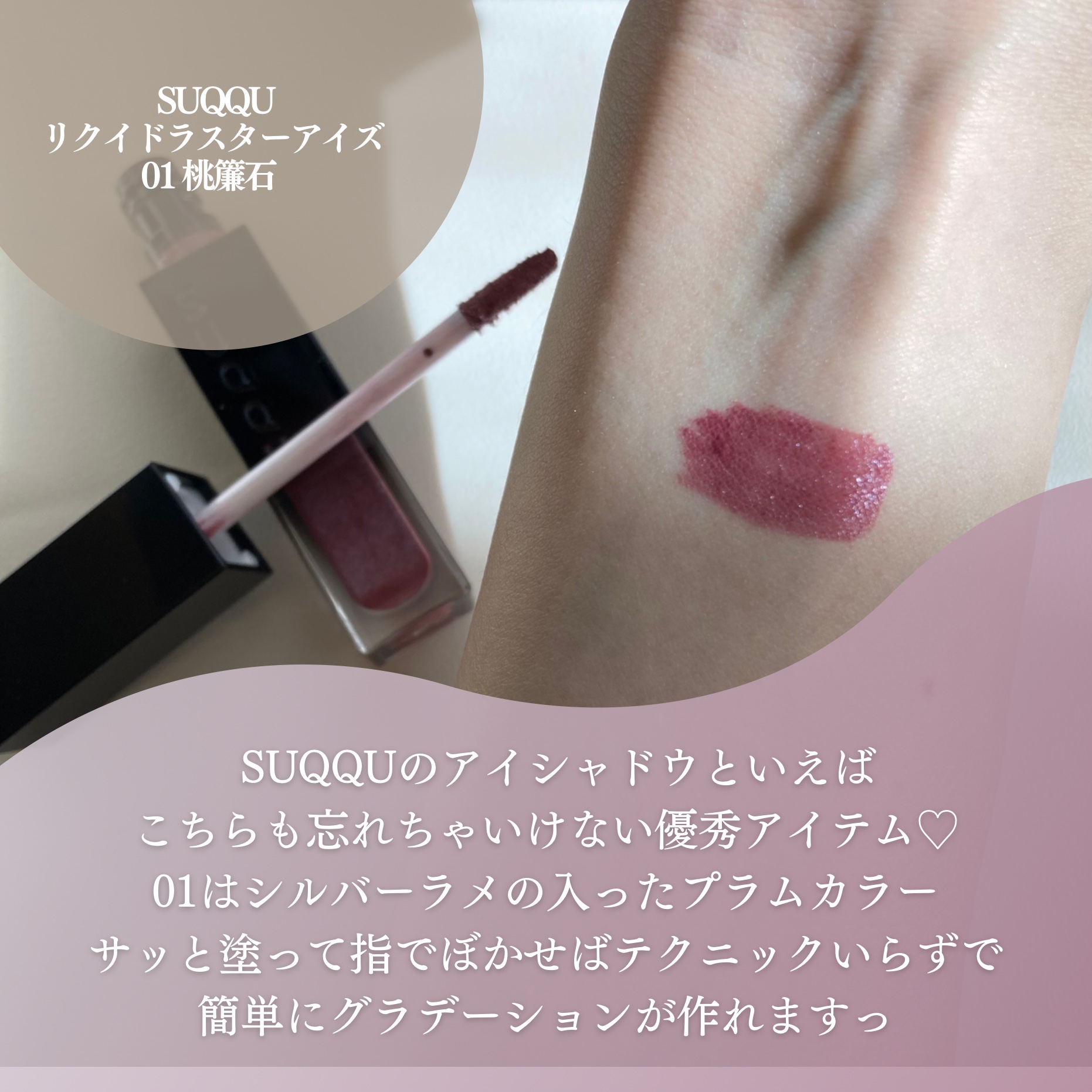 リクイド ラスター アイズ /SUQQU/リキッドアイシャドウを使ったクチコミ（2枚目）