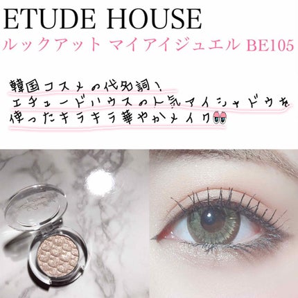 ルックアット マイアイジュエル/ETUDE/単色アイシャドウを使ったクチコミ(1枚目)