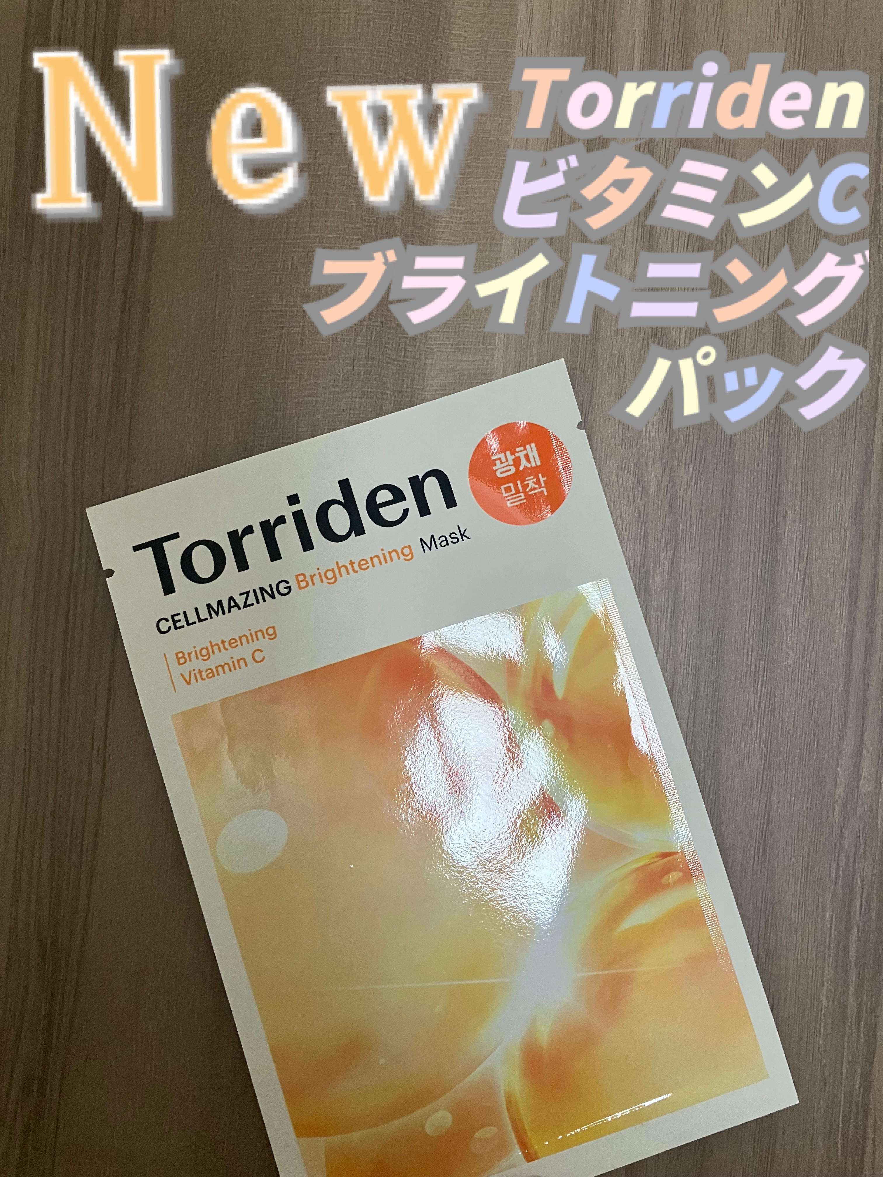 セルメイジング ビタC ブライトニングマスク/Torriden/シートマスク・パックを使ったクチコミ（1枚目）