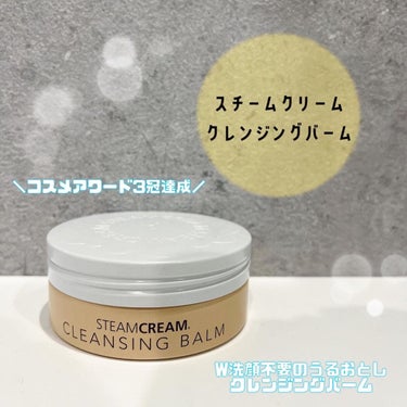 STEAMCREAM スチームクリーム クレンジングバームのクチコミ「
、
スチームクリーム♡
クレンジングバーム


＼コスメアワード3冠達成／
W洗顔不要のうる.....」（1枚目）