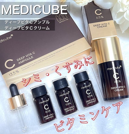 ディープビタCクリーム/MEDICUBE/フェイスクリームを使ったクチコミ(1枚目)