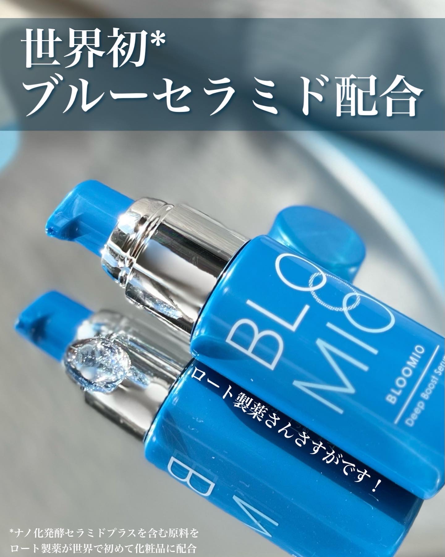 ディープブーストセラム/ブルーミオ/美容液を使ったクチコミ（1枚目）