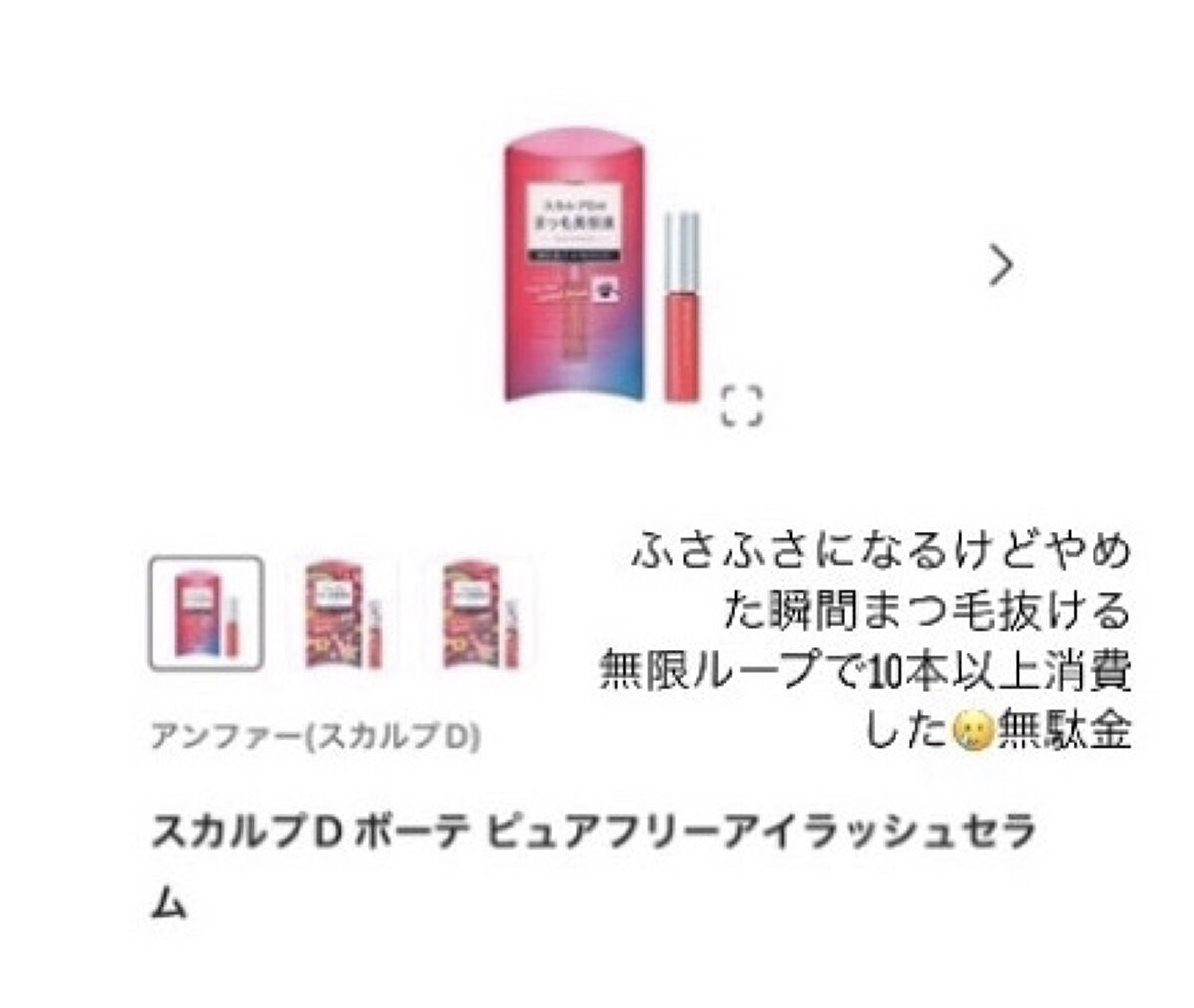 スカルプD ボーテ ピュアフリーアイラッシュセラム/アンファー(スカルプD)/まつげ美容液を使ったクチコミ（3枚目）