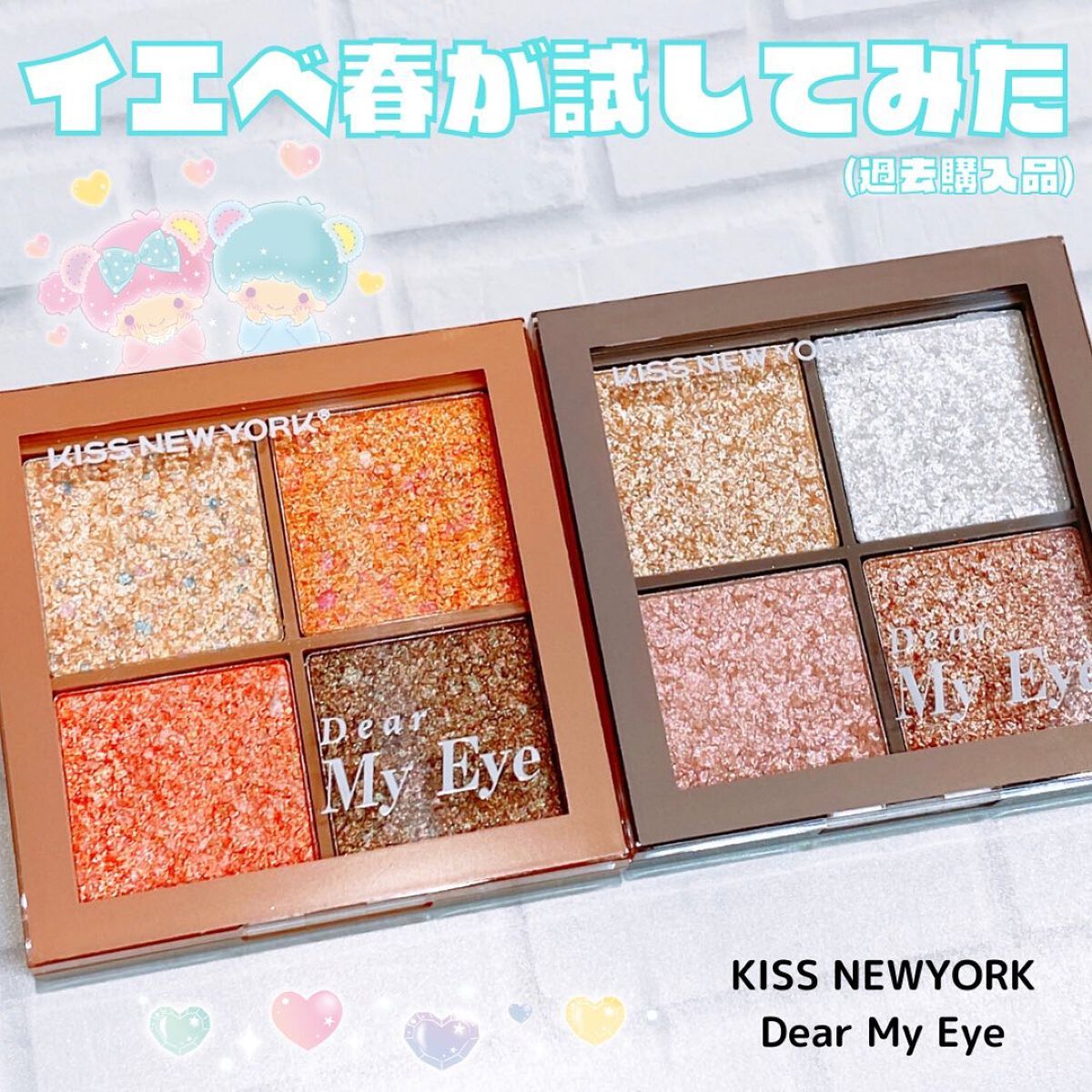 ディア マイ アイ DME01J/KISS NEW YORK/アイシャドウパレットを使ったクチコミ（1枚目）