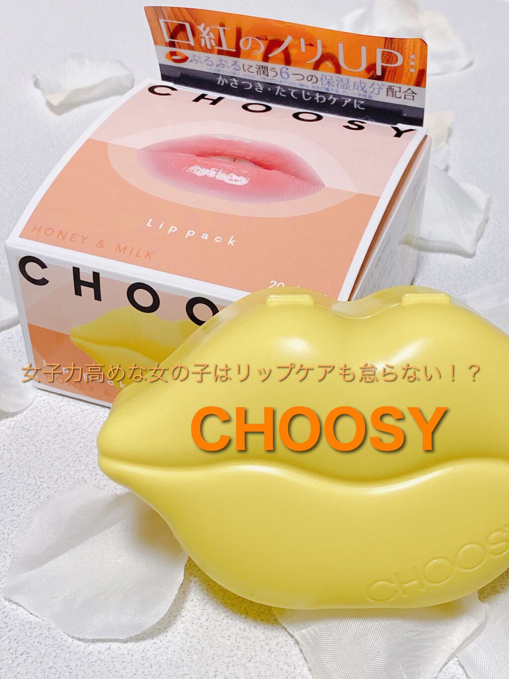 リップパック 20枚入り/CHOOSY/リップマスクを使ったクチコミ（1枚目）