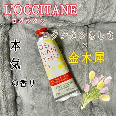 オスマンサス ハンドクリーム/L'OCCITANE/ハンドクリームを使ったクチコミ（1枚目）