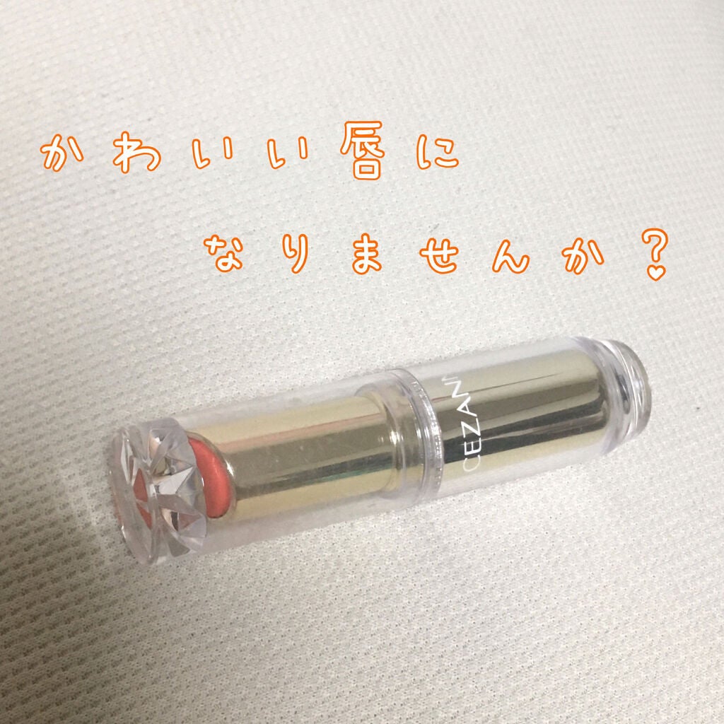 ラスティンググロスリップ/CEZANNE/口紅を使ったクチコミ(1枚目)