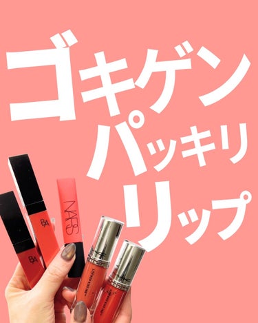 エアーマット リップカラー 03479/NARS/口紅を使ったクチコミ（1枚目）