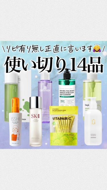 SK-II フェイシャル トリートメント エッセンスのクチコミ「\使い切りアイテム14コ🫶🏻/

8月中に使い切ってまとめが遅くなった🥹
9月のメガ割も終わり.....」（1枚目）