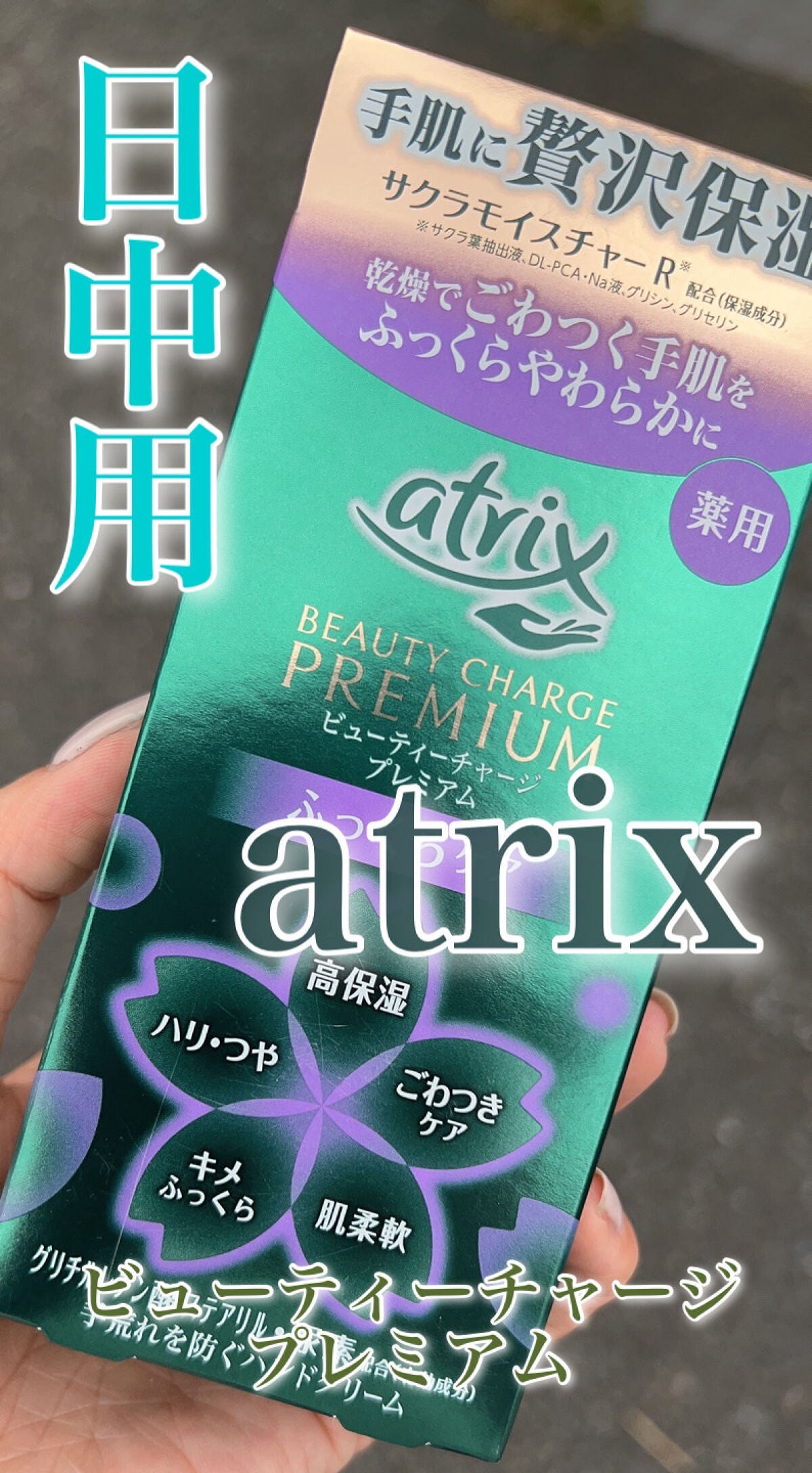 ビューティーチャージ ナイトスペリア/アトリックス/ハンドクリームを使ったクチコミ(3枚目)