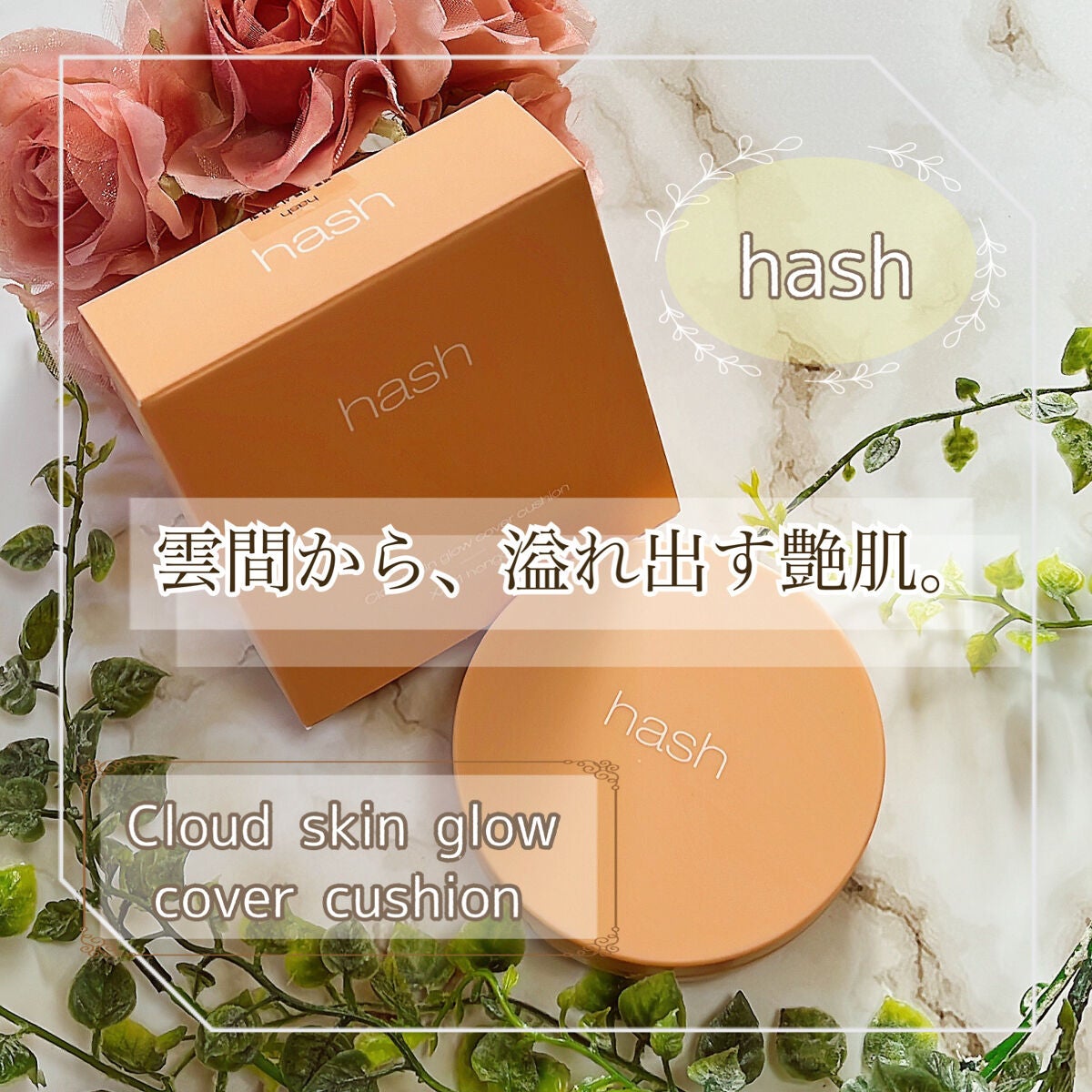 クラウド スキン グロー クッション XX01 ホンデ/HASH/クッションファンデーションを使ったクチコミ(1枚目)
