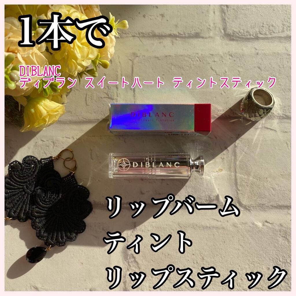  スイートハート ティントスティック/DIBLANC/リップティントを使ったクチコミ（1枚目）