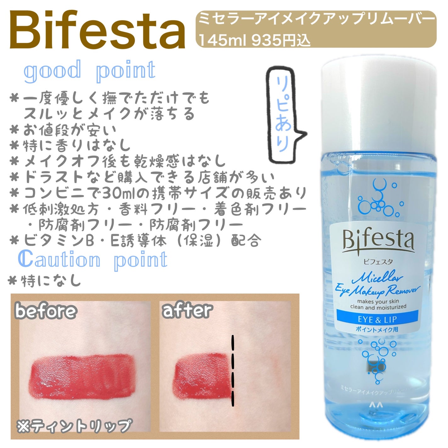 ミセラーアイメイクアップリムーバー/ビフェスタ/ポイントメイクリムーバーを使ったクチコミ(1枚目)
