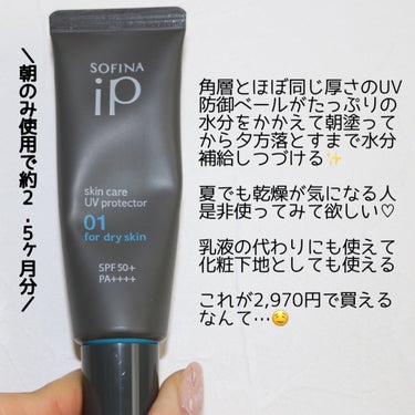 ソフィーナ iP スキンケアUV 01乾燥しがちな肌 SPF50+ PA++++/SOFINA iP/日焼け止め・UVケアを使ったクチコミ（6枚目）