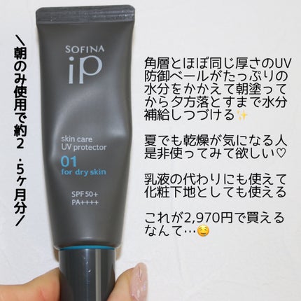 ソフィーナ iP スキンケアUV 01乾燥しがちな肌環境 SPF50+ PA++++/SOFINA iP/日焼け止めクリームを使ったクチコミ(6枚目)