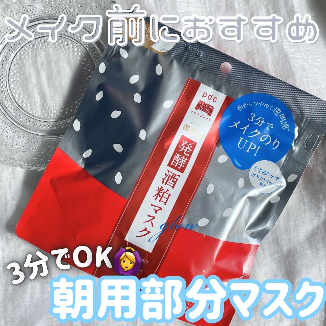 ワフードメイド　発酵酒粕マスク　グロー　部分用/pdc/シートマスク・パックを使ったクチコミ（1枚目）
