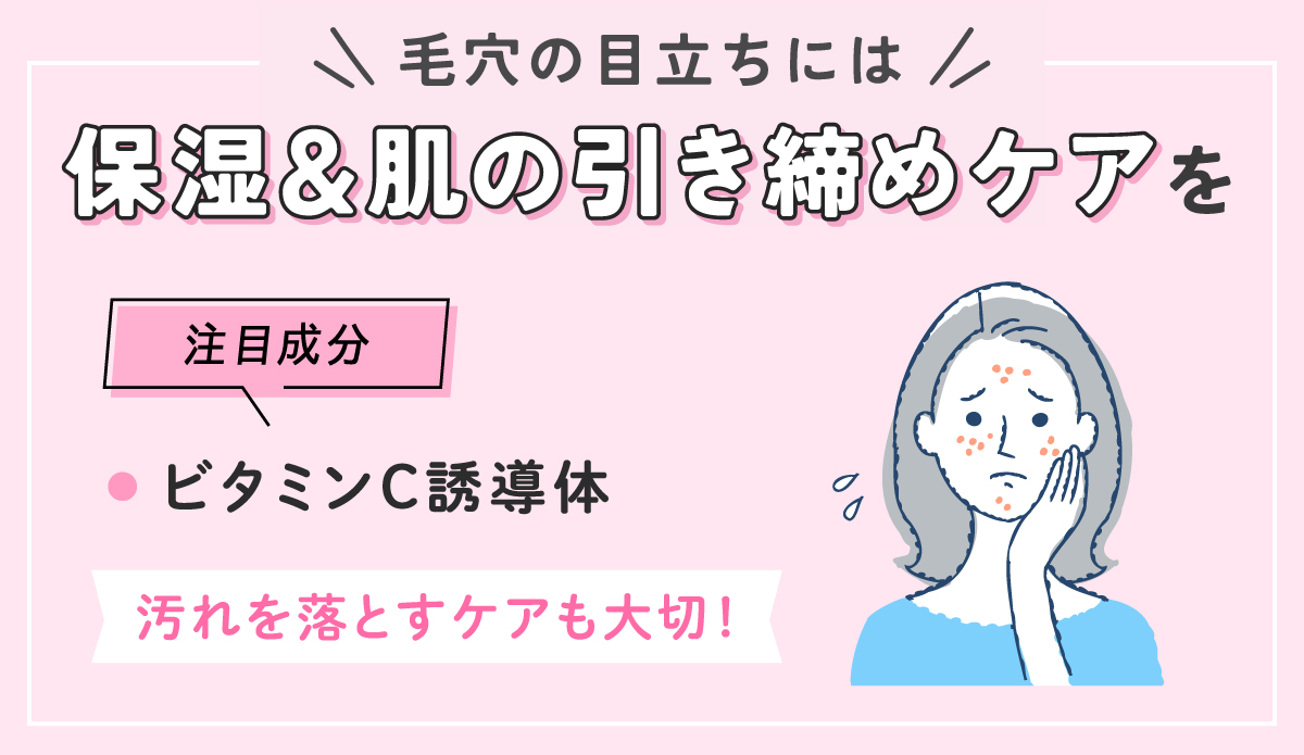 毛穴の目立ちには保湿＆肌の引き締めケアをしましょう。注目成分はビタミンC誘導体で汚れを落とすケアも大切！