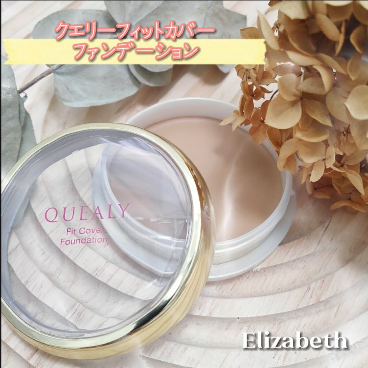 フィットカバー ファンデーション/クエリー/クリーム・エマルジョンファンデーションを使ったクチコミ(1枚目)