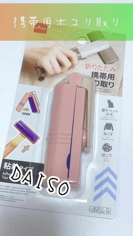 携帯用ほこり取り(折りたたみ)/DAISO/その他を使ったクチコミ(1枚目)
