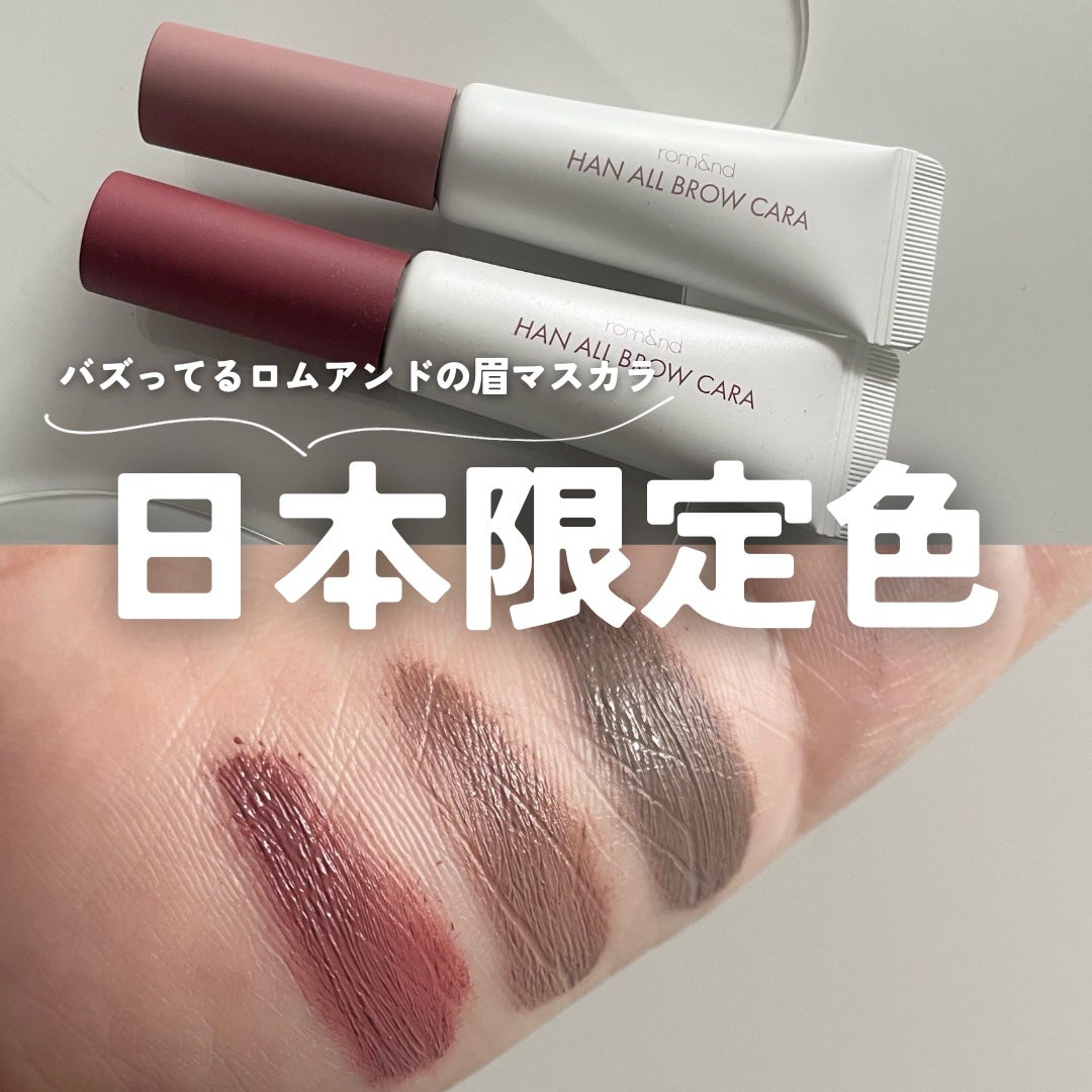 ハンオールブロウカラ/rom&nd/眉マスカラを使ったクチコミ(1枚目)