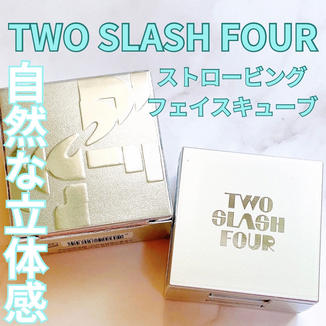 ストロビングフェイスキューブ/TWO SLASH FOUR/ハイライトを使ったクチコミ（1枚目）