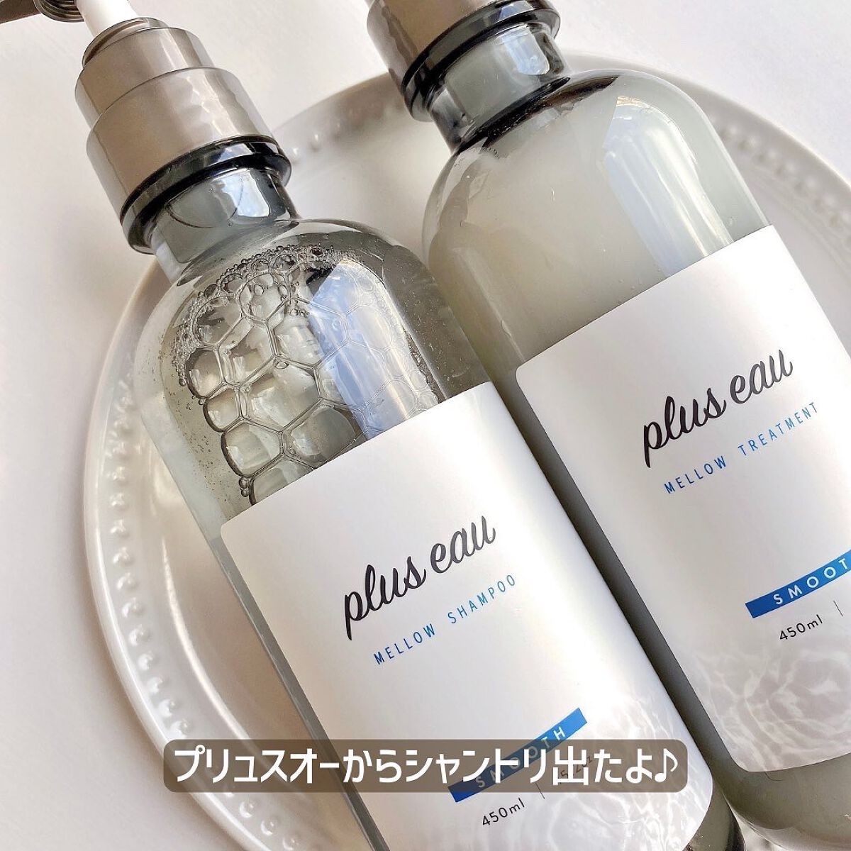 メロウシャンプー/メロウトリートメント/plus eau/市販シャンプーを使ったクチコミ（2枚目）