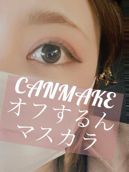 オフするんマスカラ/キャンメイク/マスカラを使ったクチコミ(1枚目)