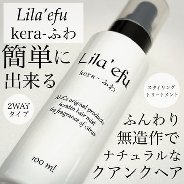 ケラふわ/Lila efu/アウトバストリートメントを使ったクチコミ（1枚目）