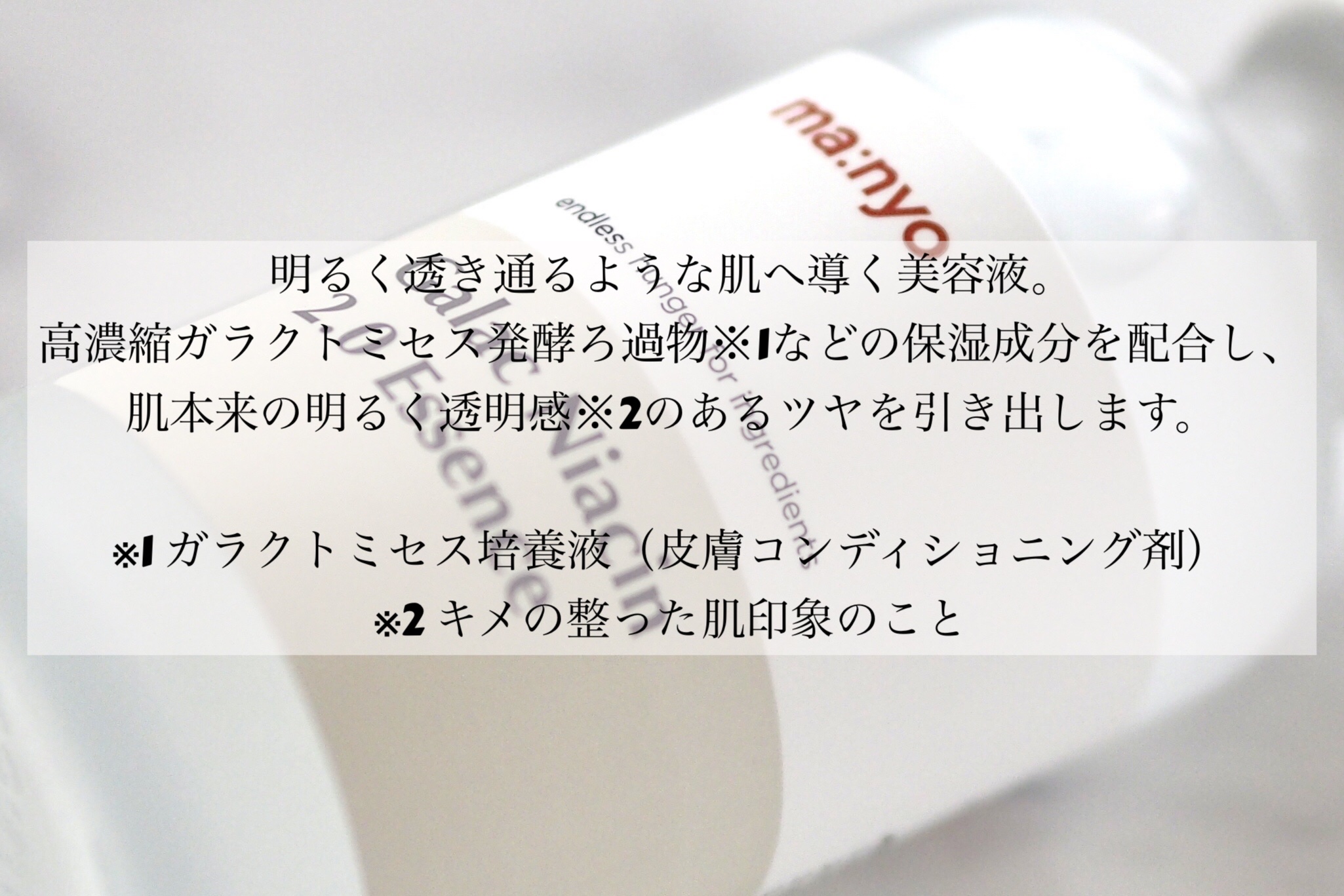 ガラクナイアシン2.0エッセンス/manyo/美容液を使ったクチコミ（2枚目）