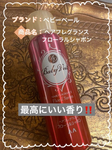 ○ベビーベール
ヘアフレグランス フローラルシャボン

甘すぎずふわっと香るフローラルシャボン
香水のように香りがきつくないので、様々な場面で使いやすいです。

消臭効果も有り、髪もつやつやに見えます。