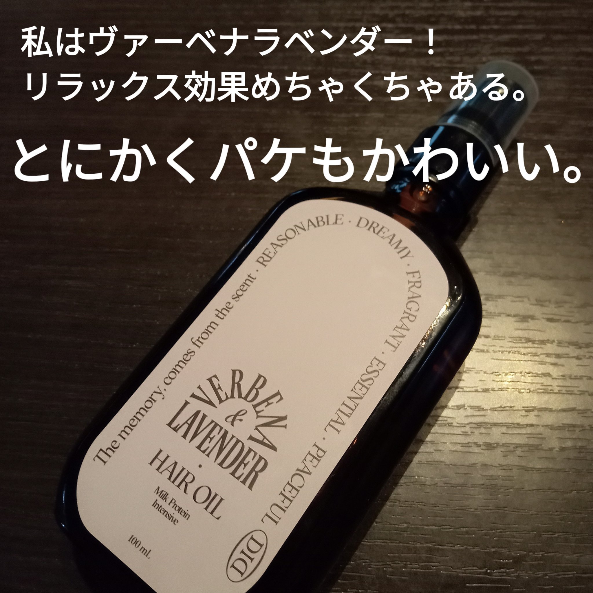 ミルクプロテインインテンシブヘアオイル/odiD/ヘアオイルを使ったクチコミ（2枚目）