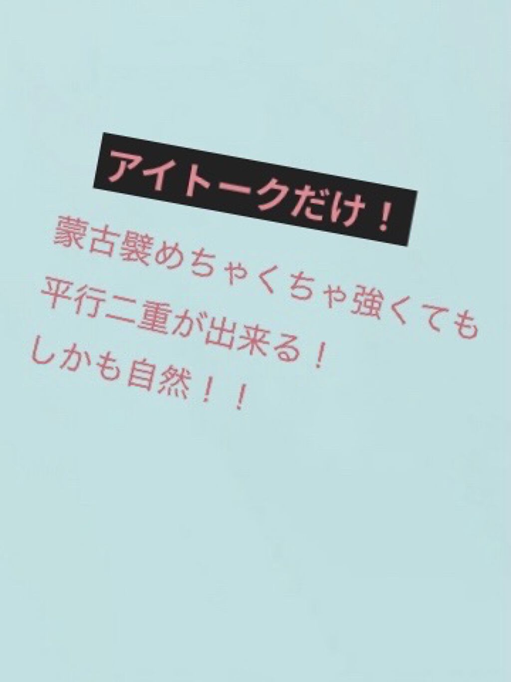 アイトーク/アイトーク/二重まぶた用アイテムを使ったクチコミ（1枚目）