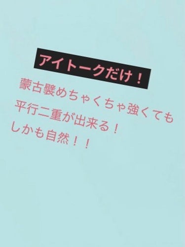 アイトーク/アイトーク/二重まぶた用アイテムを使ったクチコミ（1枚目）