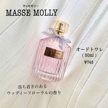 最近購入したお気に入り香水の紹介です♪


■MASSE MOLLY (マッセモリー)オードトワレ
      ウッディフローラルの香り

・内容量　50ml
・購入価格　¥748 (税込)
・購入場所