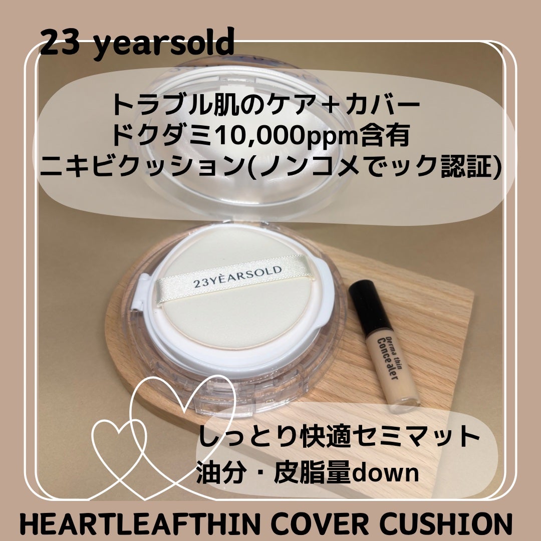 ハートリーフシーンカバークッション/23years old/クッションファンデーションを使ったクチコミ(2枚目)